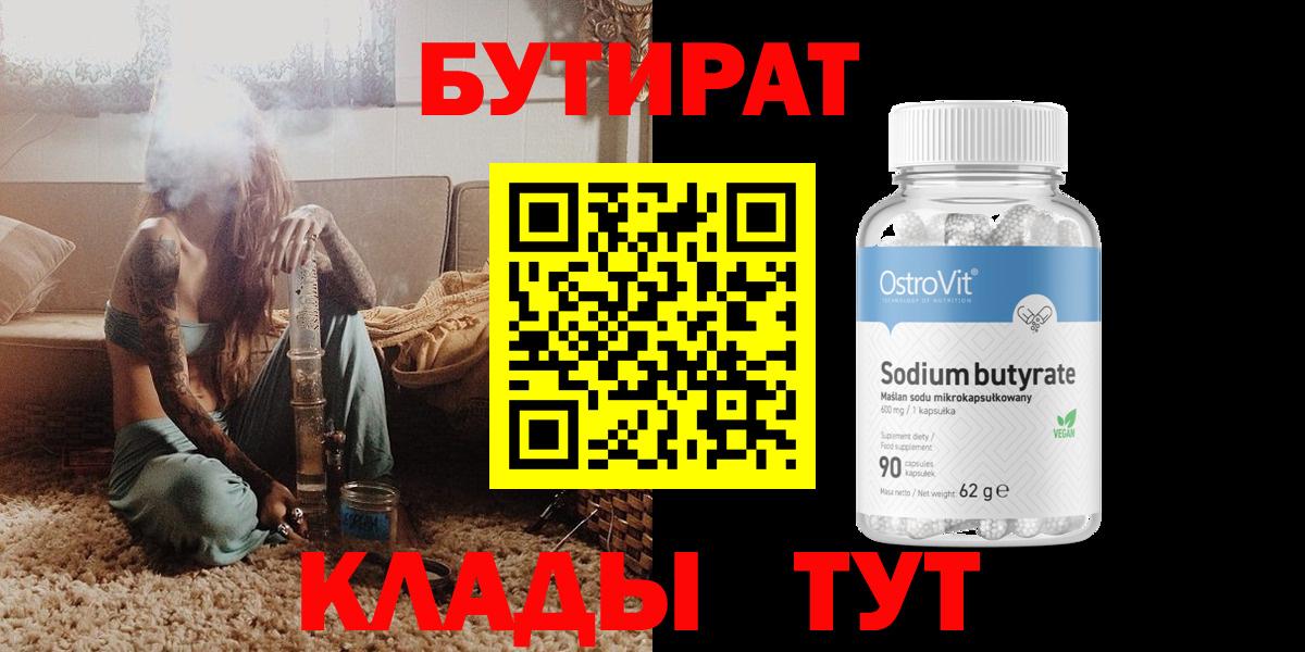 Бутират  Вход с VPN  Сочи  БУТИРАТ оксибутират 