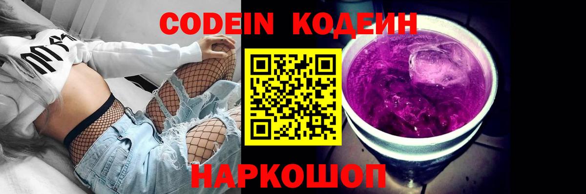 Codein Purple Drank Сочи